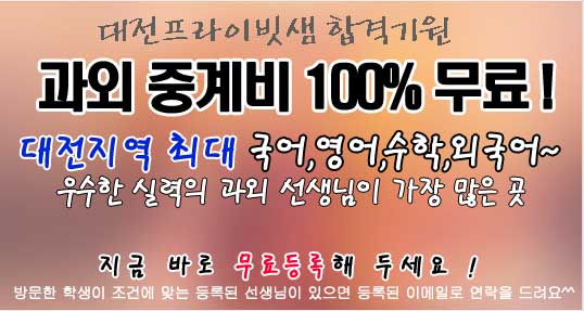 대전과외 무료과외중개 메인이벤트01